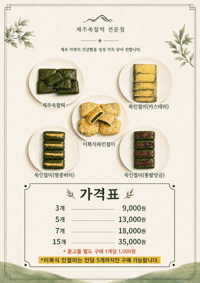 [제주쑥찰떡]