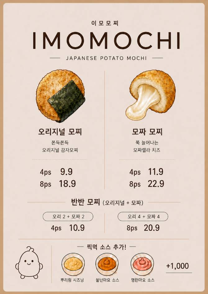 일본식 감자모찌