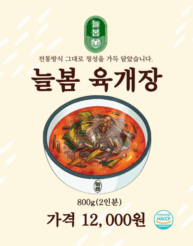 일산 웨이팅 맛집, 늘봄육개장