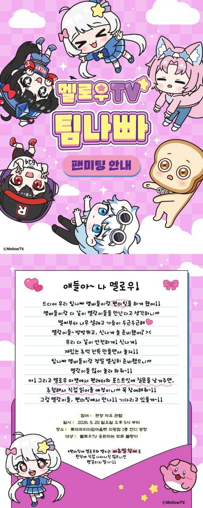 멜로우 & 팀나빠 크루 팬미팅