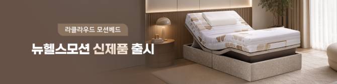 라클라우드 by바디프랜드
뉴헬스모션 신제품 출시