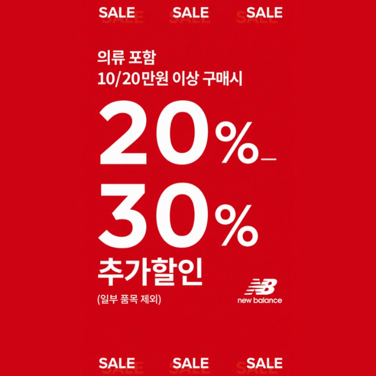 [뉴발란스] 
추가할인 프로모션