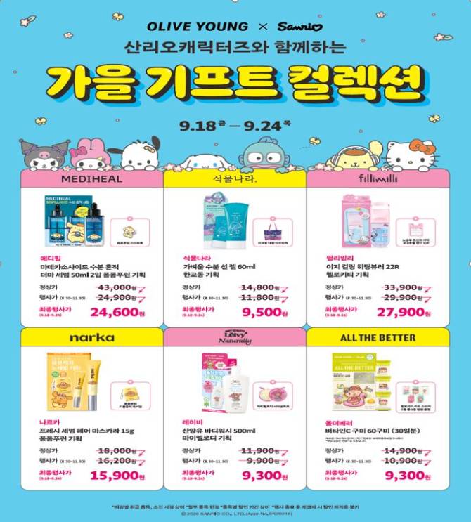 7일간, 산리오 콜라보 및 기프트 시즌 상품 추가 할인