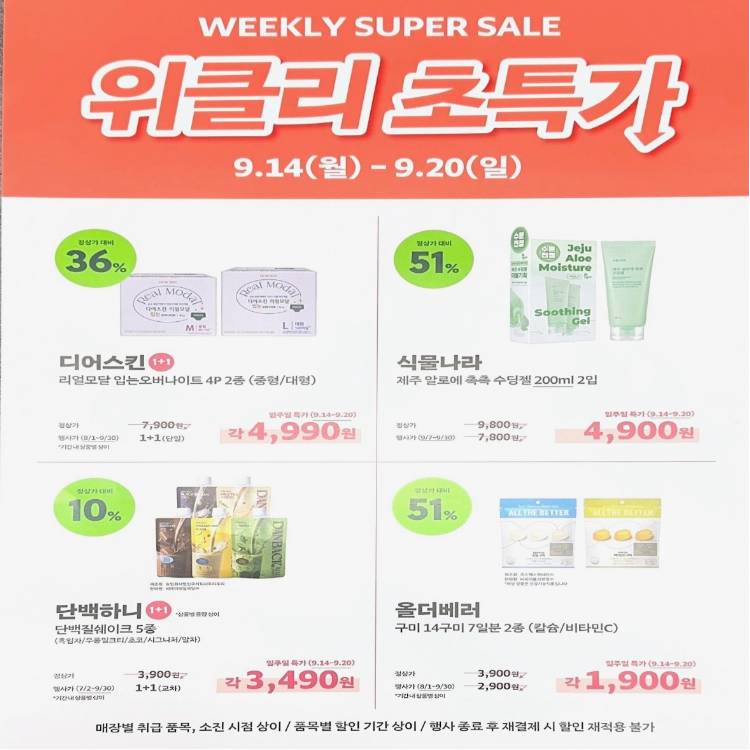 [올리브영]
위클리 초특가