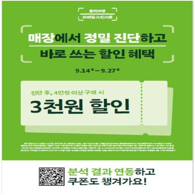 [올리브영]
피부 정밀 진단하고
3천원 할인쿠폰 받자!