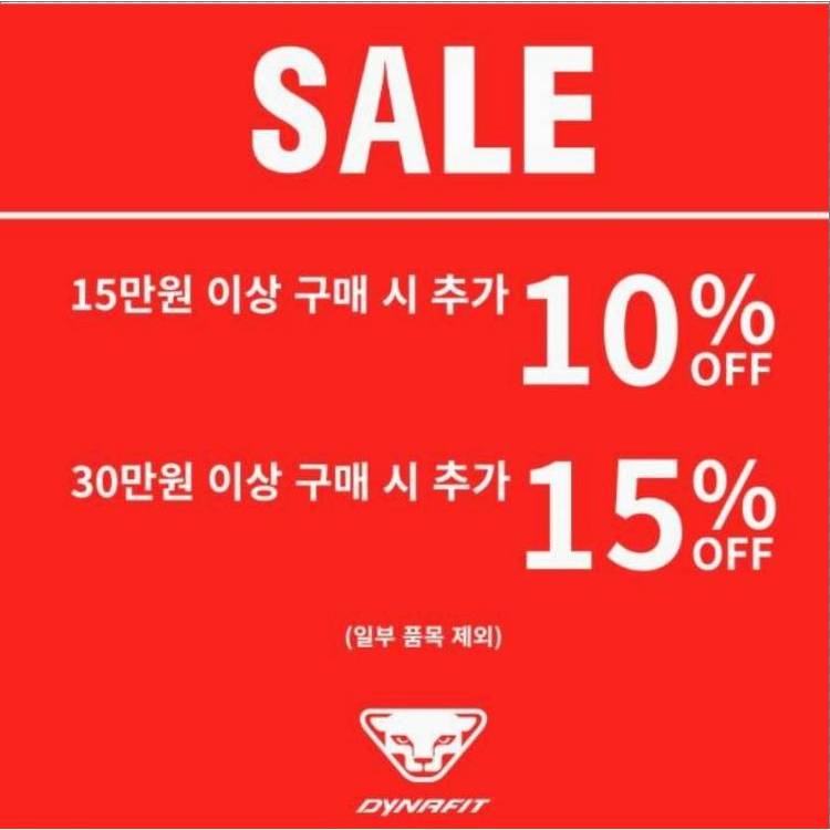 [다이나핏]구매금액별 추가할인 프로모션 진행