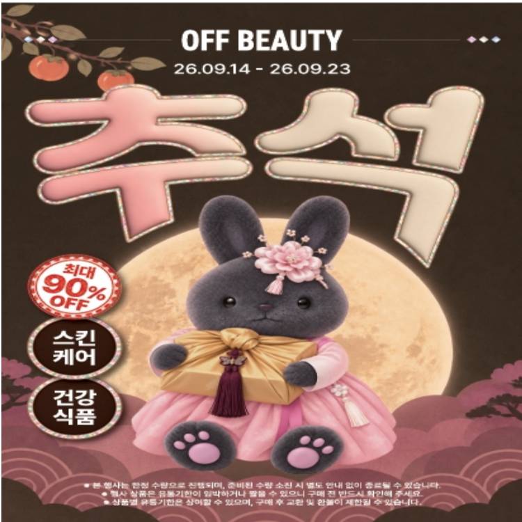 [오프뷰티]
한가위 뷰티&헬스 빅세일
Up To 90%