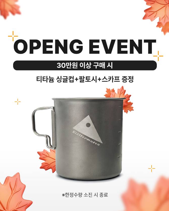 30만원 이상 구매 고객 특별 사은품(스카프+티탄컵) 한정수량