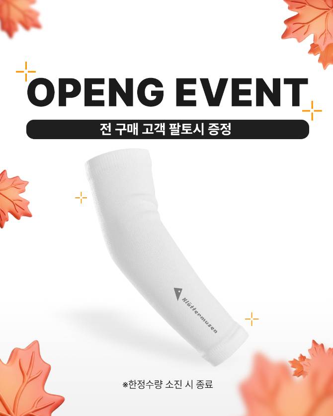 구매 고객 전원 기본 사은품(팔토시) 한정수량