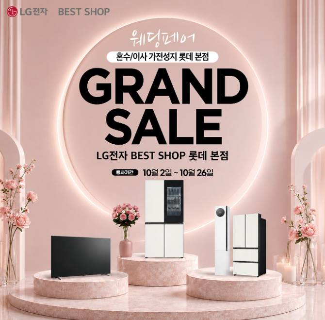 혼수/이사 가전성지 롯데 본점