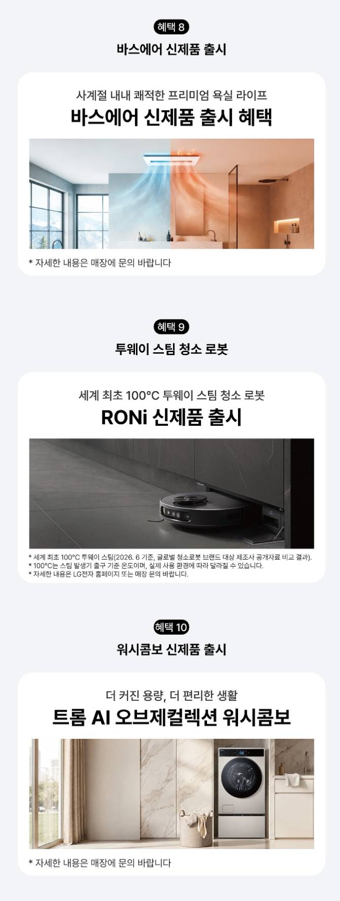 바스에어, 로니, 워시콤보
신제품 출시 혜택
