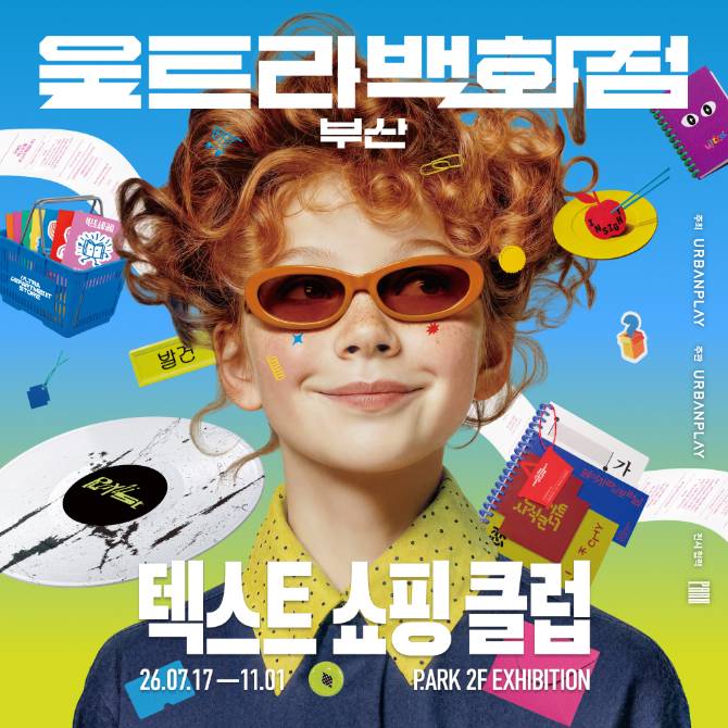 [체험 전시] 울트라백화점 부산 : 텍스트 쇼핑 클럽