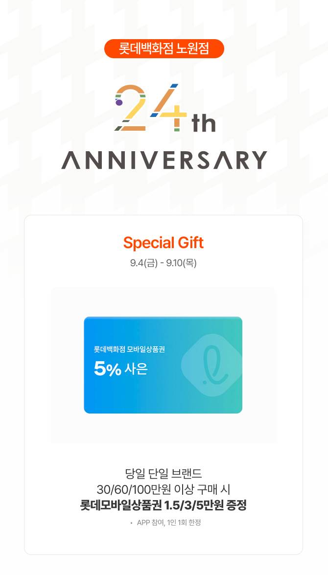 개점 24주년 쇼핑 혜택