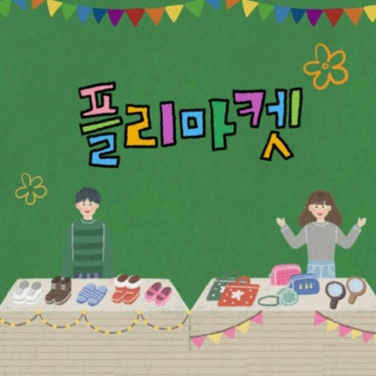 [카리브마켓]패밀리 플리마켓 POP UP 안내 이미지