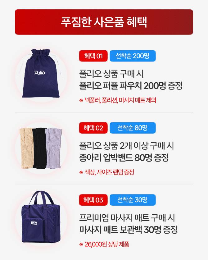 [풀리오] POP-UP 구매혜택
 최대 할인+사은혜택