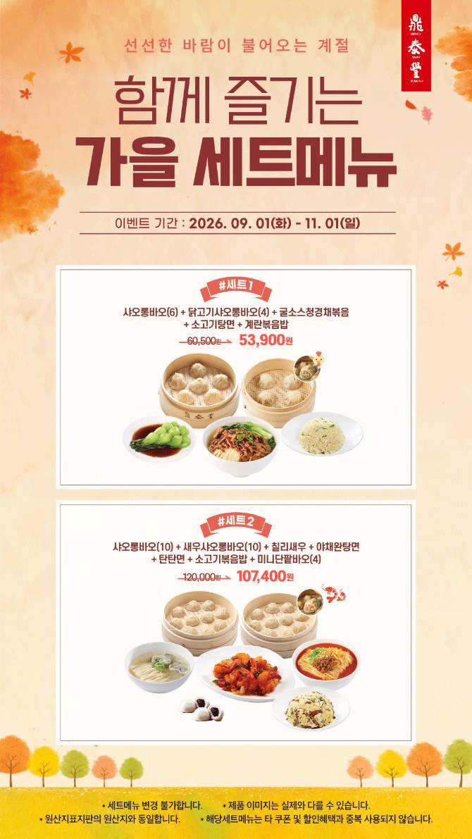 선선한 바람이 불어오는 계절 
가을 세트메뉴