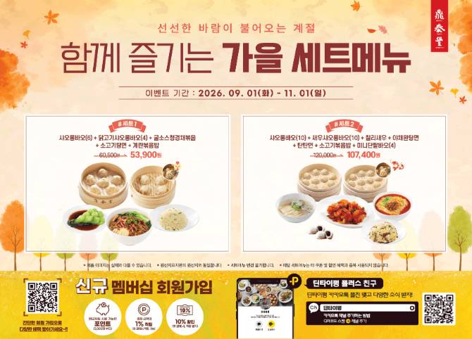 함께 즐기는 가을 세트메뉴