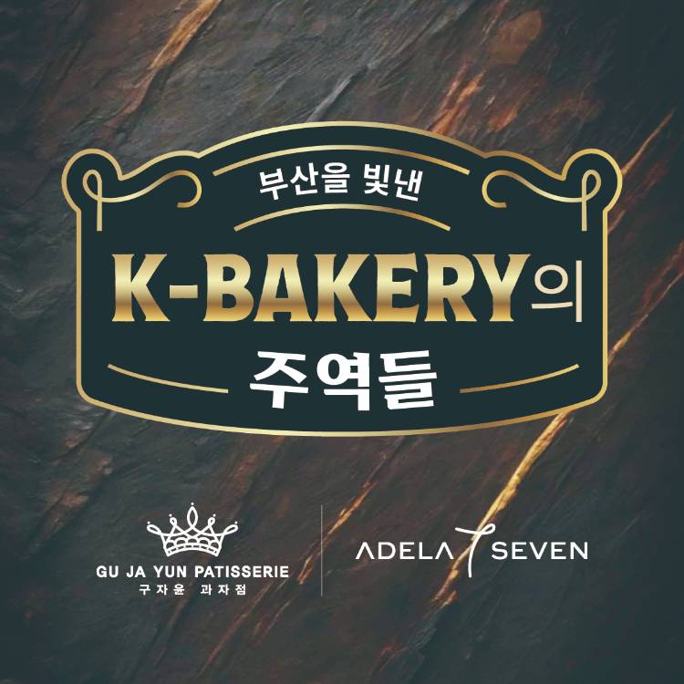 K-베이커리를 
빛낸 주역들 Pop-Up