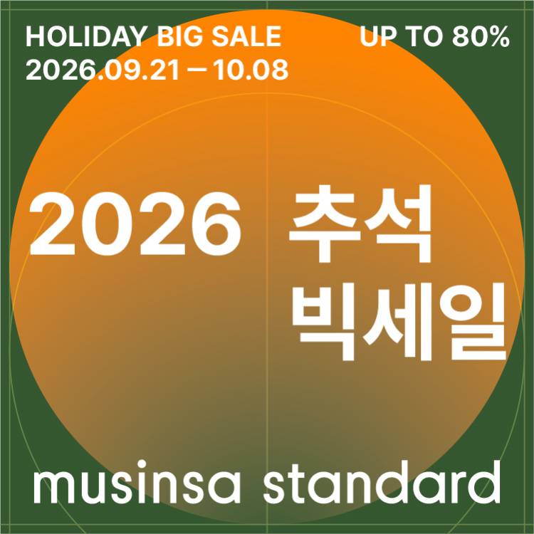 [무신사 스탠다드] 
 추석 빅세일 Up To 80%