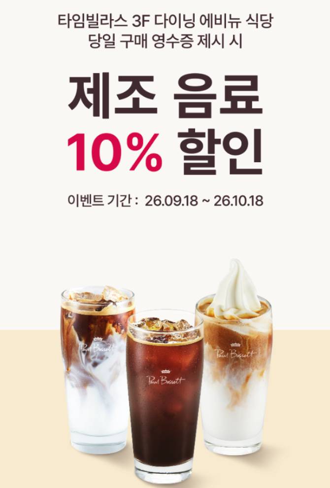 제조음료 10% 할인
(다이닝에비뉴 이용고객 대상)