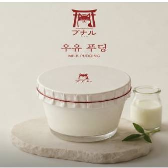 우유 푸딩