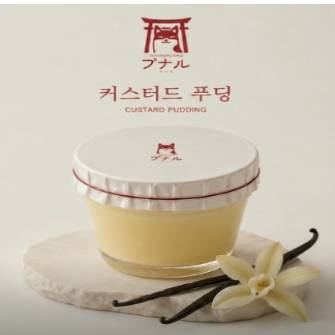 커스터드 푸딩