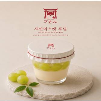 샤인머스켓 푸딩
