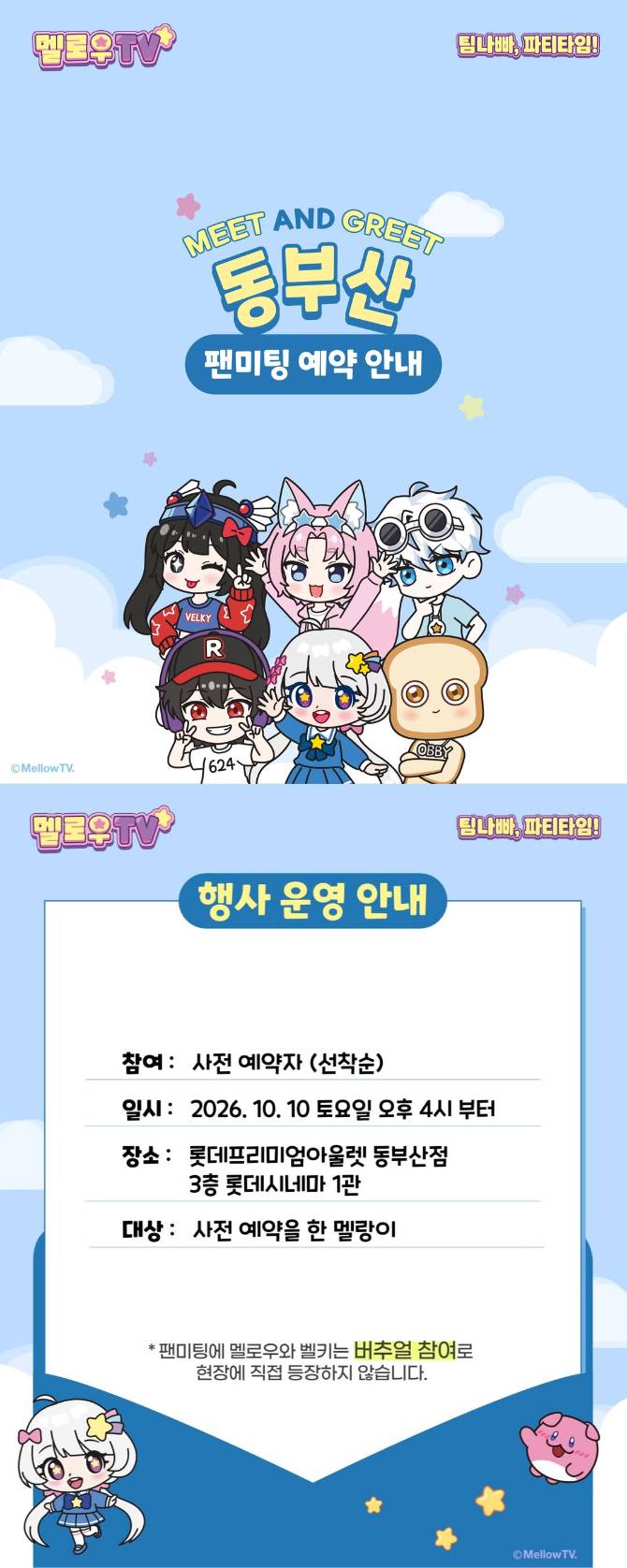 멜로우 & 팀나빠 크루 팬미팅