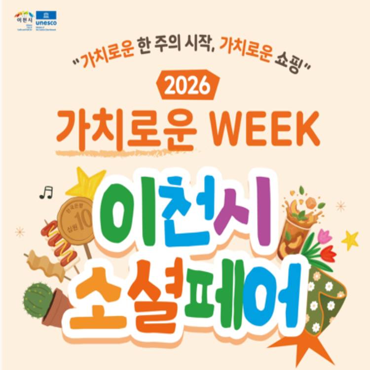 [2026 이천시] 
사회적 경제 단기 기획전