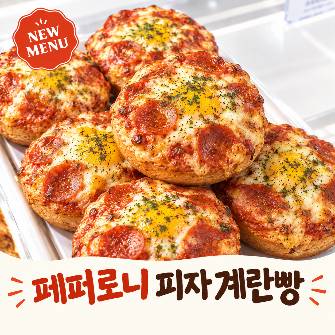페페로니피자 계란빵