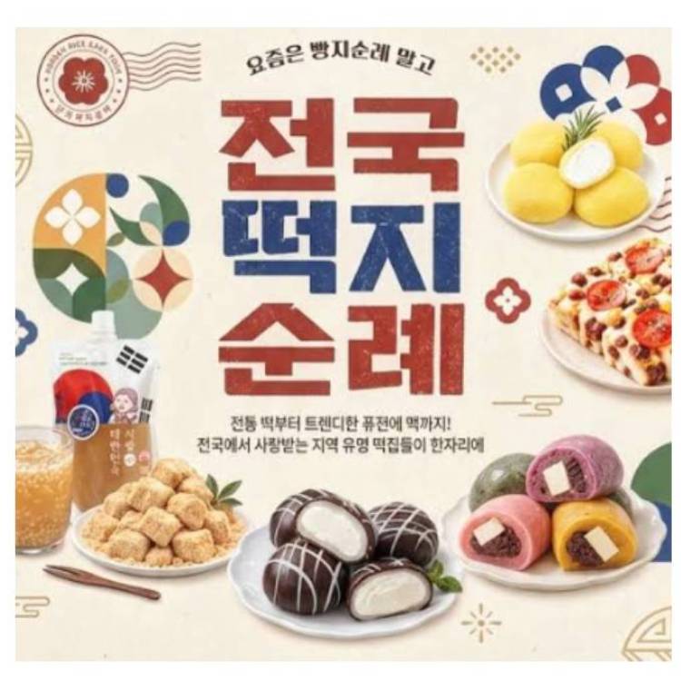 디저트 전국 [떡지순례] Pop-Up 안내 이미지