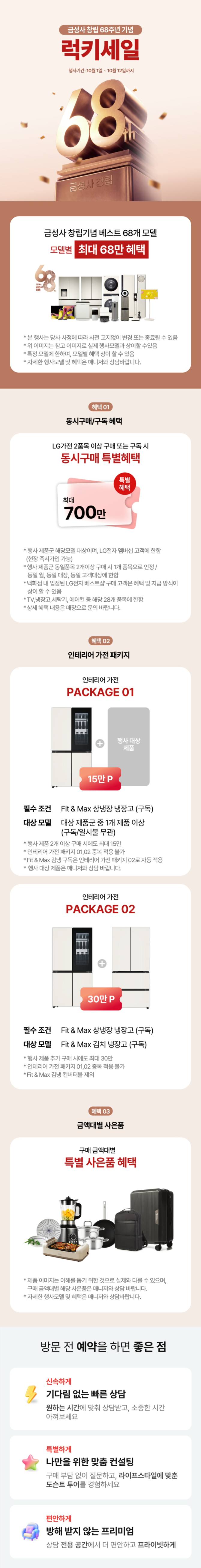 LG전자 창립 68주년 럭키 세일