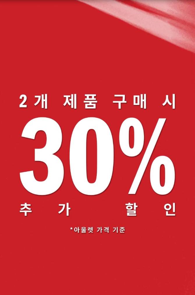 2개 이상 구매 시 추가 30% 할인