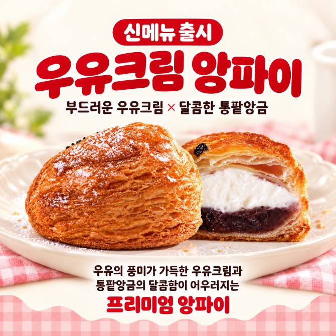 부드러운 우유크림 &times; 달콤한 통팥앙금