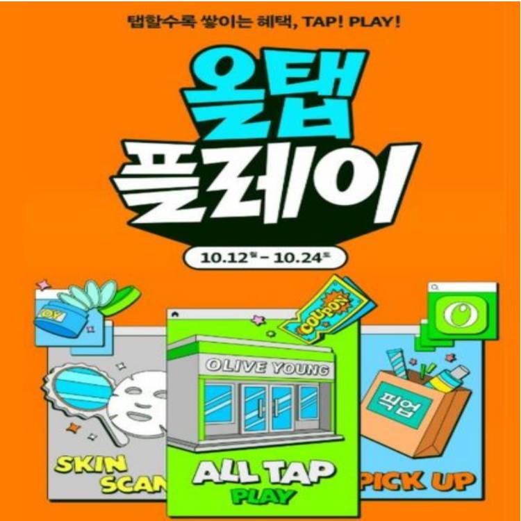 [올리브영]
탭할수록 쌓이는 혜택
TAP! PLAY!