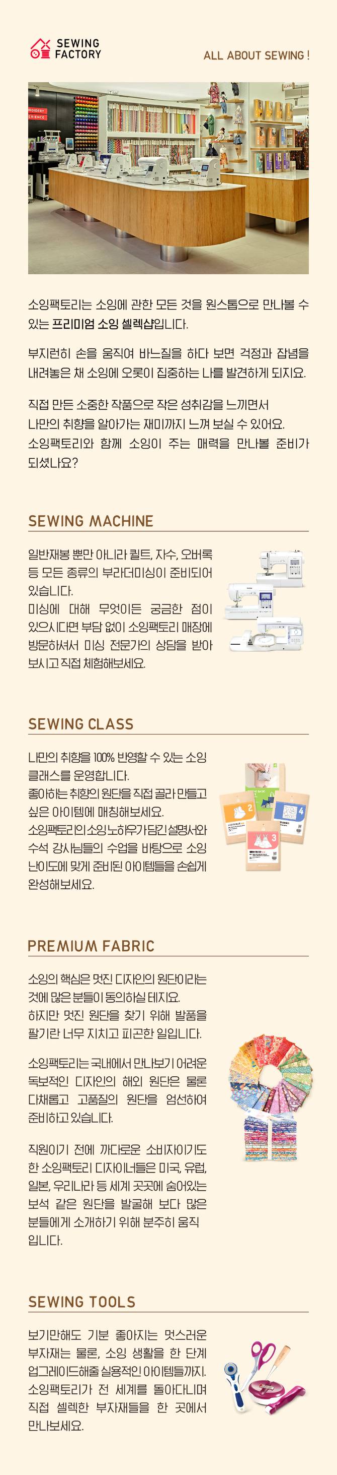만드는 즐거움, 창작의 시작 소잉팩토리