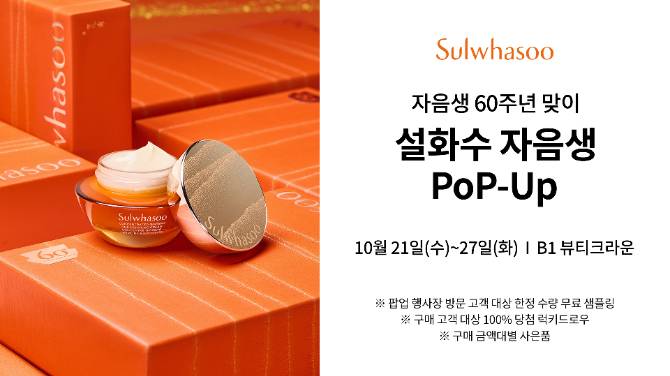 [설화수] 자음생크림 60주년 팝업스토어 OPEN 상세 안내 1