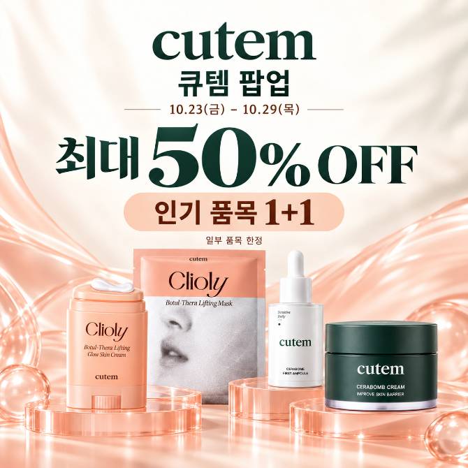 큐템제품 구매시 1+1 행사 (단 ,일부품목에 한함)