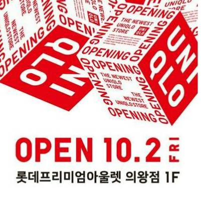 [유니클로] 
NEW STORE 
롯데몰 의왕 OPEN