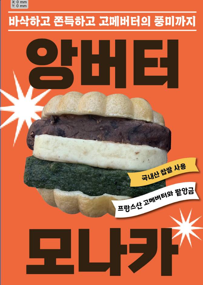 앙버터모나카떡