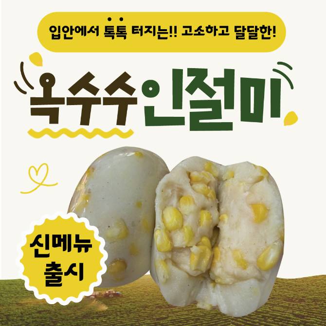 옥수수인절미