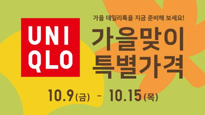 유니클로 가을맞이 특별가격