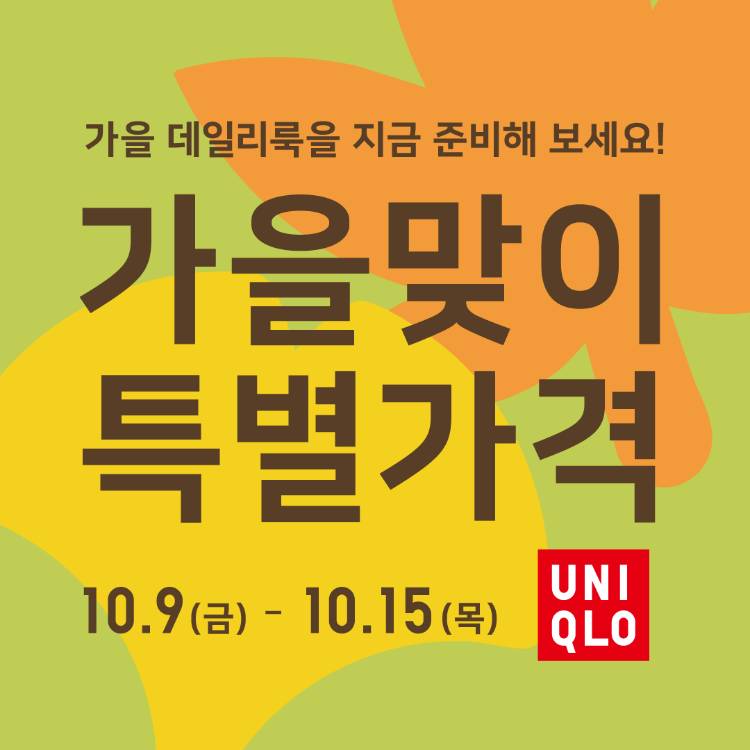[유니클로]
가을맞이 특별가격