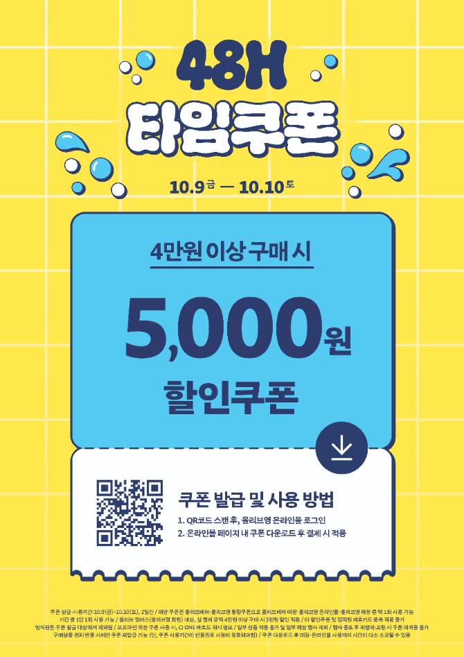 올리브 멤버스 대상 온/오프라인 통합 48H 쿠폰