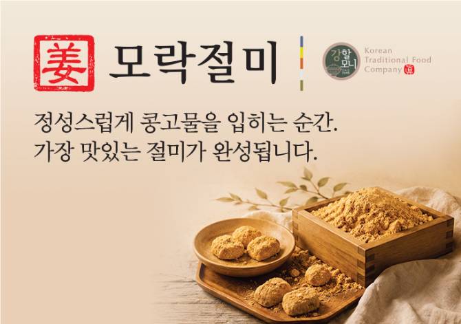 눈 앞에서 완성되는 쫀득절미