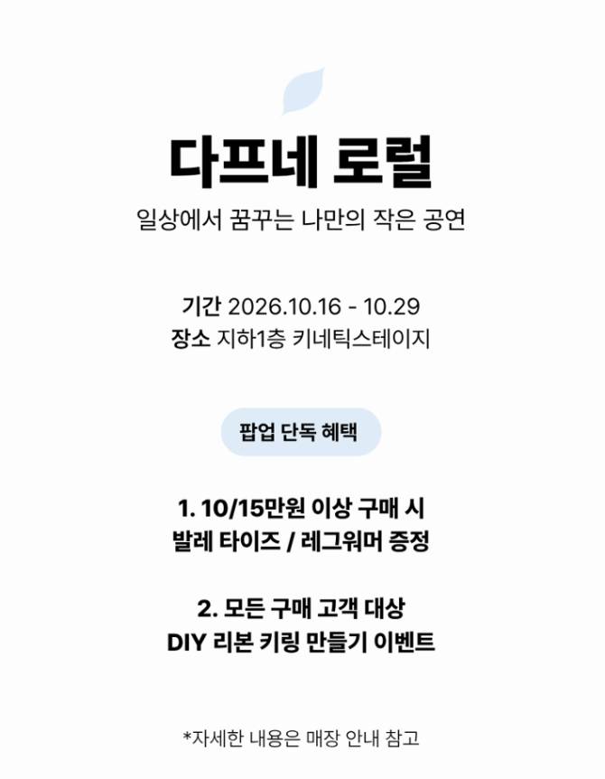 [다프네로럴]팝업스토어