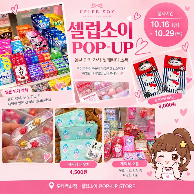 셀럽소이 POP-UP STORE💞