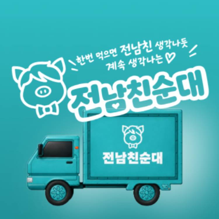 [전남친순대]
Pop-Up