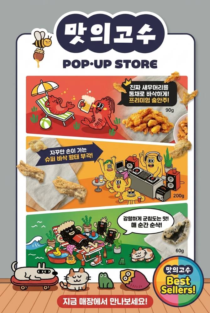 맛 좀 아는 사람들의 최애 주전부리!