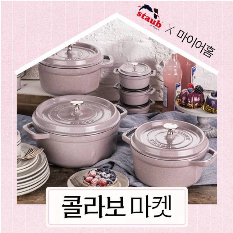 [스타우브] 공동구매
UP TO 62% OFF